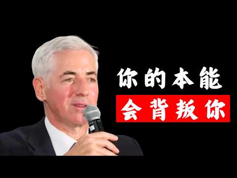 對沖基金巨鱷的逆思維：比爾·艾克曼「投資最重要五件事」的殘酷優雅