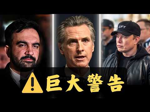 紐約正在步加州後塵？馬斯克一年前的警告，為何成了科技業的「集體逃亡」訊號