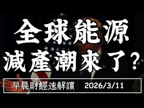 2026油市驚天變局：一場被嚴重低估的「供應懸崖」正悄然逼近，你的投資組合準備好了嗎？