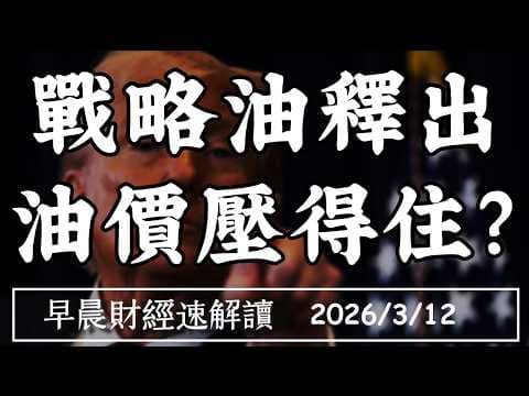 戰略石油儲備的豪賭：2026年油價與通膨的關鍵一役，誰是贏家？