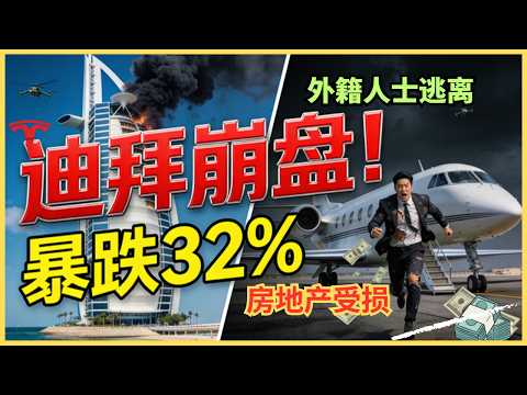 迪拜樓市兩週暴跌32%：一場戰爭如何戳破「富人天堂」的紙牌屋？