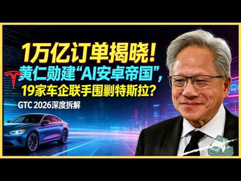 1兆美元訂單背後的AI帝國藍圖：黃仁勳如何用「AI安卓」發動19路軍團，圍剿特斯拉王座？