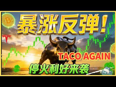 停火引爆全球大反弹！美股逆天V型拉升，比特币重回7万大关，狂欢刚开始？