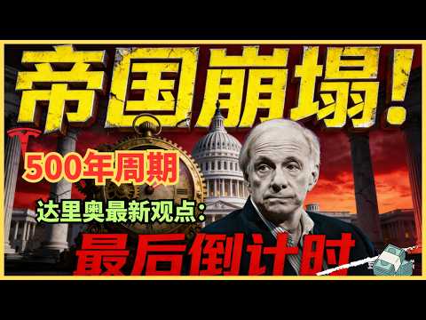 兩年前的恐怖預言全中！達里奧的「帝國崩塌倒數」劇本，正如何在你我眼前上演？