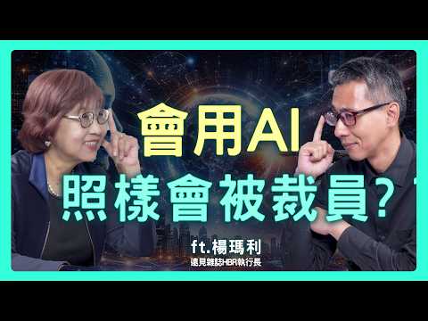 AI 淘汰的不是老人！為什麼社會新鮮人現在最危險？