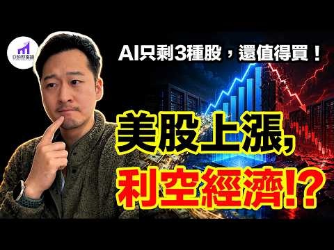 美股狂漲，反而點燃全球衰退引信？AI下一波暴富名單，只剩這3類股票