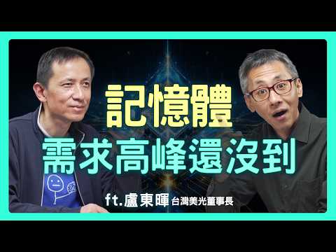 記憶體真的不夠用？台灣美光董事長揭開「有錢也買不到」的真相，AI 如何讓賣方市場徹底失控