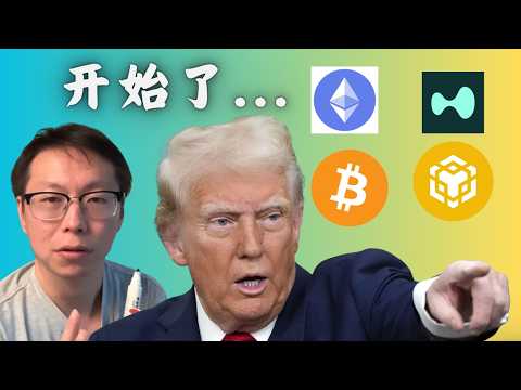川普一聲令下，比特幣牛來了……藏在政策背後的五個殘酷真相