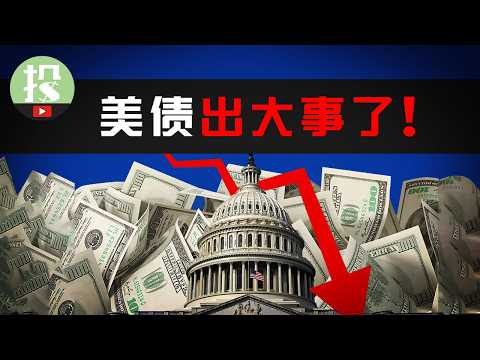 史詩級拋售過後，美債還是「無風險資產」嗎？