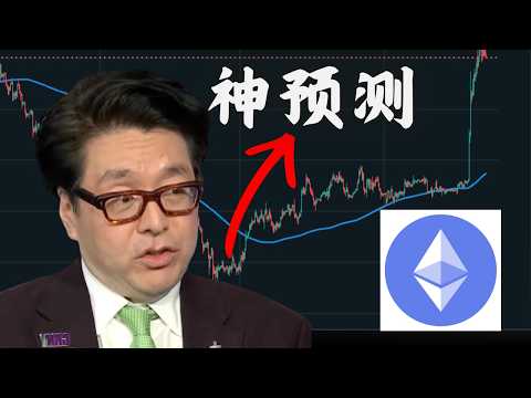說「以太坊會漲100倍」的不是YouTuber，而是那位曾神準預言標普500的Tom Lee