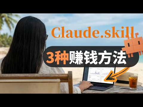 零代碼，高報酬：用 Claude AI 打造月入 5,400 美元的「自動化副業」全攻略