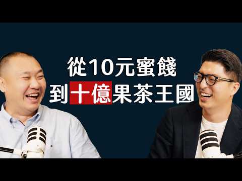 從10元蜜餞攤到10億果茶帝國：大苑子如何用一顆「台灣水果」顛覆整個手搖飲市場規則？