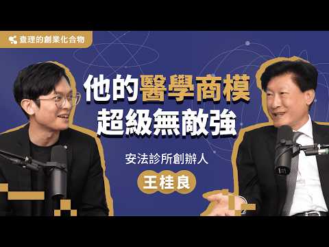 放棄百萬年薪的手術刀，他如何打造一座「時間銀行」？深度拆解王桂良院長讓客戶30年不離不棄的驚人商業邏輯